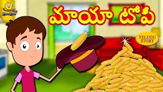 Telugu Stories for Kids - మాయా టోపీ | Maya Topi | Telugu Kathalu | Moral Stories | Koo Koo TV