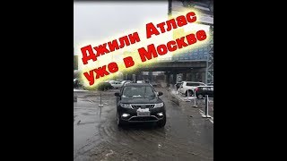 Кроссовер Джили Атлас уже в Москве китайский авто Geely Atlas 2017