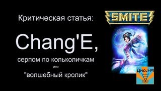 Критическая статья №26: Chang'E, серпом по колокольчикам [Smite/Смайт] [Гайд]