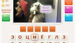 Oтветы на игру Телепат 45- 48 уровень игры BKонтакте