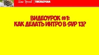 [Видео-урок №1] Как сделать интро в Sony Vegas Pro 13?