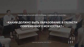 Презентация программы «Современное искусство» в Школе дизайна НИУ ВШЭ