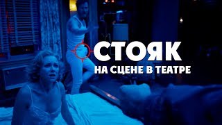 Эрекция на сцене в театре. Бёрдмэн 2014