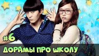 КОРЕЙСКИЕ СЕРИАЛЫ ПРО ШКОЛУ ♥ НОВЫЕ ДОРАМЫ ЖАНР РОМАНТИКА, КОМЕДИЯ [ЧТО ПОСМОТРЕТЬ #16]