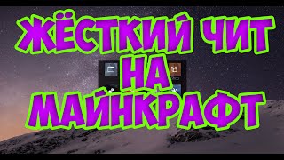 Жёсткий чит на майнкрафт 1.8 Null v0.6 чит для BEDWARS