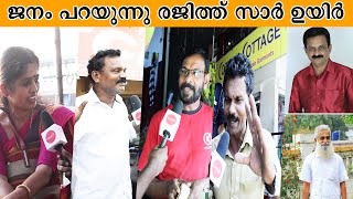 ജനം പറയുന്നു രജിത്ത് സാർ ഉയിർ ??? | Bigg Boss Malayalam Season 2 Audience Response