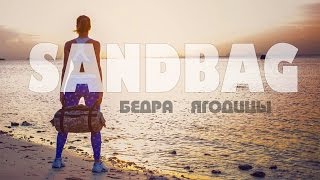 SANDBAG: Убийственная тренировка БЕДЕР и ЯГОДИЦ!