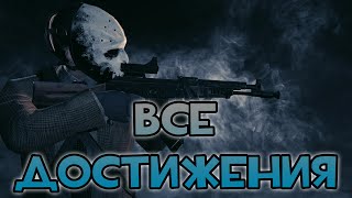 [PayDay 2] THE BUTCHER'S AK/CAR MOD PACK: ВСЕ ДОСТИЖЕНИЯ!
