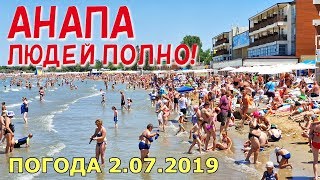 #АНАПА. ПОГОДА 2.07.2019. ЛЮДЕЙ ПОЛНО! ЦЕНТРАЛЬНЫЙ ПЛЯЖ. ГД У ВОДОПАДА. Ул. Астраханская. Где тина?