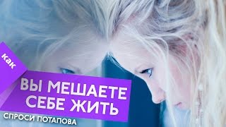 Как понять что вы мешаете себе жить или у меня вредные привычки мышления спроси Потапова