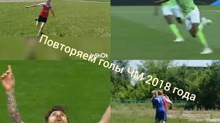 Повторяем лучшие голы ЧМ 2018 года