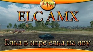 ELC AMX Елка в игре Елка наяву ~World of Tanks~