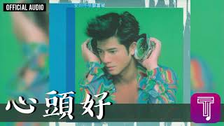 郭富城 Aaron Kwok -《心頭好》Official Audio｜愛的呼喚 全碟聽 9/13