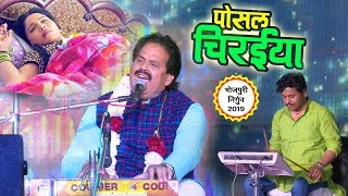 Bharat Sharma का सुपरहिट निर्गुण भजन (2019) | फुर देना उड़ पोसल चिरईया | Nirgun Bhajan Song 2019