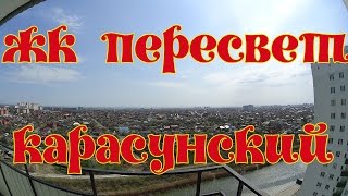 ЖК Пересвет Карасунский
