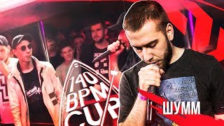 ШУММ ИСТРЕБЛЯЕТ БИТЫ [140 BPM CUP]