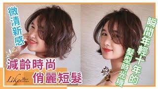 台中短髮推薦 LIKE HAIR CULTURE｜減齡時尚俏麗短髮