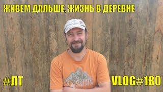 [VLOG_ЛТ#180]: кризис преодолен), хозяйство, пристрой, куры, классное лето