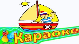 Все Мы Моряки! Детская Песенка Все Мы Моряки. КАРАОКЕ