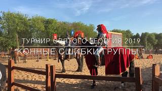Конные сшибки Группа 1 (обрезка и увеличение). Турнир Святого Георгия. 14 июня 2019.