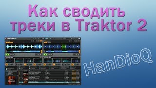 Как сделать сведение треков в Traktor 2