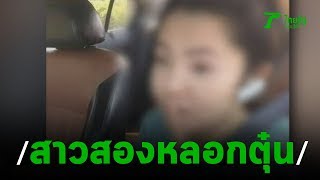 หนุ่มถูกสาวสองหลอกให้รัก-เชิดเงินหลักแสน  | 17-11-62 | ข่าวเช้าไทยรัฐ เสาร์-อาทิตย์