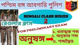 West Bengal abgari police preli exam #Bengali class No-2. #অনুষঙ্গ বা অনুষঙ্গ নিষ্পন্ন শব্দ।।