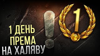 ХАЛЯВНЫЙ ДЕНЬ ПРЕМА ОТ Wargaming КАЖДОМУ! УЗНАЙ КАК ПОЛУЧИТЬ В World of Tanks!