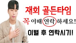 헤어지고나서 연락하는 시기! 골든 타임 시기! 재회시기!