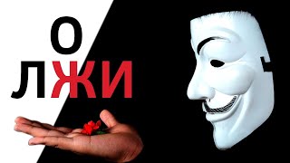 ПРАВДА О ЛЖИ.  ПОЧЕМУ МЫ ВРЕМ. Правда и обман в отношениях Психология отношений