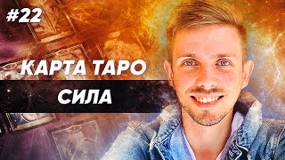 11 аркан Таро: Справедливость или Сила. Значение старшего 11 аркана Таро - карта Сила