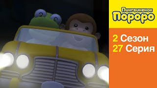 [Пингвиненок Пороро 2 сезон] 27 Серия Мои игрушечные друзья