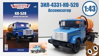 ЗИЛ-4333 КО-520 Ассенизатор 1:43 ЛЕГЕНДАРНЫЕ ГРУЗОВИКИ СССР | Modimio | № 5 ОБЗОР!