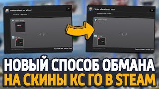 НОВЫЙ СПОСОБ ОБМАНА НА СКИНЫ В КС ГО // УКРАЛИ СКИНЫ CS:GO // НОВЫЙ СПОСОБ СКАМА В STEAM