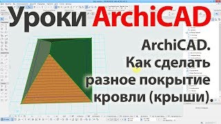 ? Урок ArchiCAD 22 (архикад) - Как сделать разное покрытие кровли (крыши)