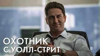 ОХОТНИК С УОЛЛ-СТРИТ / THE HEADHUNTER'S CALLING (2016)