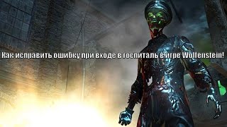 Ошибка при входе в госпиталь в игре wolfenstein!