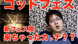 実況【パズドラ】ゴッドフェス！新フェス限追加奴【今月やばいんでマジでおねがいします。】