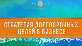 Стратегия долгосрочных целей в бизнесе.