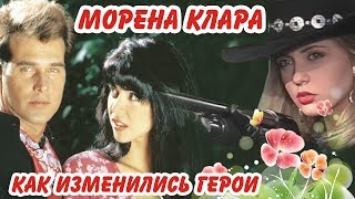 Сериал Морена Клара  1994г.   Как изменились герои / Актеры тогда и сейчас