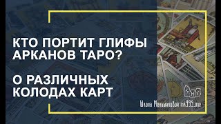 Кто портит глифы арканов ТАРО? О различных колодах карт и не только.