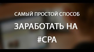 СРА трафик А.Золотарев Вводный урок