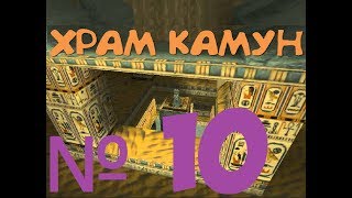 Прохождение Tomb Raider 1 [Xpaм Камун]