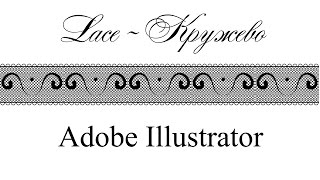 Урок Adobe Illustrator "Как нарисовать кружево"❁❁❁ Adobe Illustrator tutorial "How to draw a lace"
