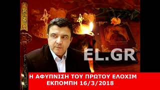 ΛΙΑΚΟΠΟΥΛΟΣ Η ΑΦΥΠΝΙΣΗ ΤΟΥ ΠΡΩΤΟΥ ΕΛΟΧΙΜ