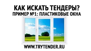 Как искать тендеры? Пример 1: пластиковые окна