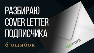 Разбор примера Cover Letter от подписчицы