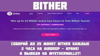 Bither - Airdrop в виде крана! Забирай до 25 Bither(~25$) каждые 2 часа!