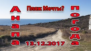 Анапа. Погода 13.12.2017 Варваровская щель. Пляж мечты засрали