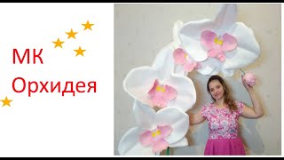 Ростовая ОРХИДЕЯ из изолона  бесплатный мастер класс!